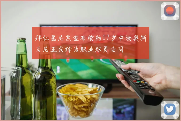 拜仁慕尼黑宣布续约17岁中场奥斯马尼正式转为职业球员合同